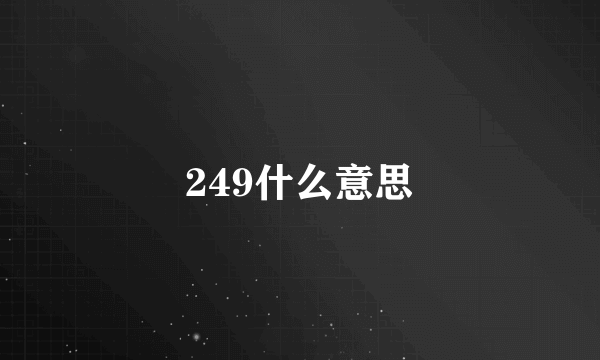 249什么意思