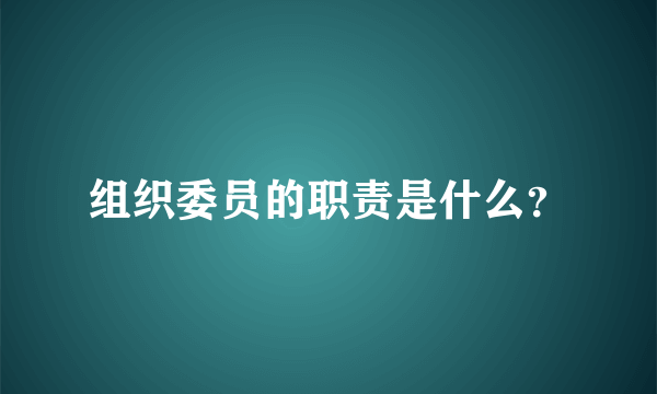 组织委员的职责是什么？