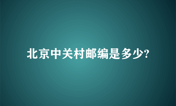 北京中关村邮编是多少?