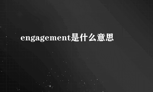 engagement是什么意思