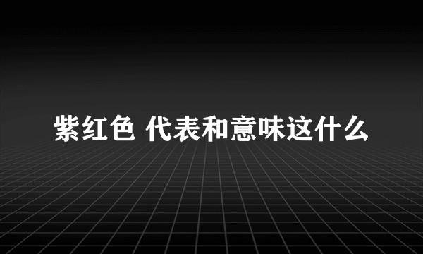 紫红色 代表和意味这什么