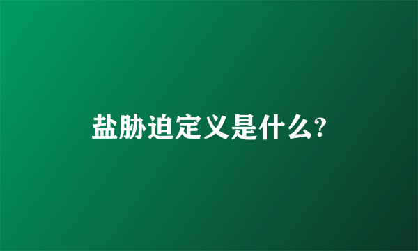 盐胁迫定义是什么?