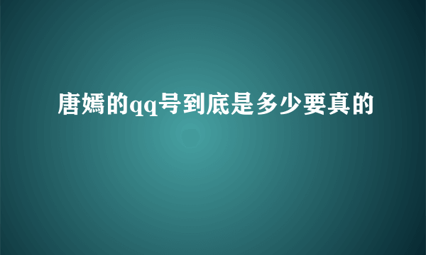 唐嫣的qq号到底是多少要真的