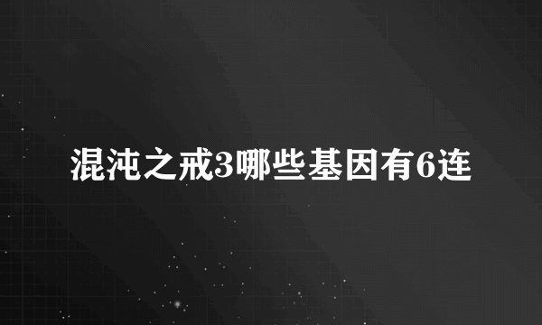 混沌之戒3哪些基因有6连