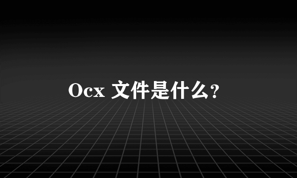 Ocx 文件是什么？