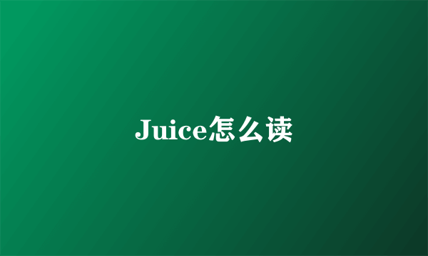 Juice怎么读