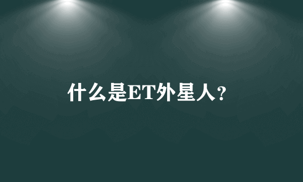 什么是ET外星人？