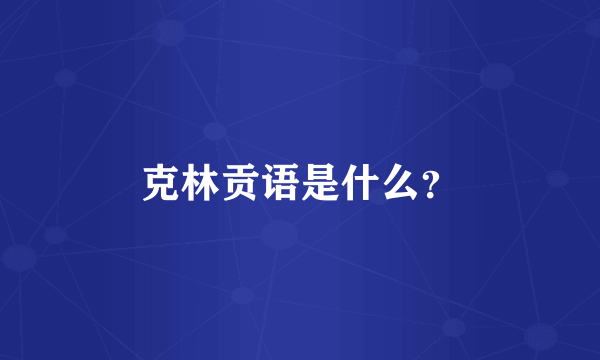 克林贡语是什么？