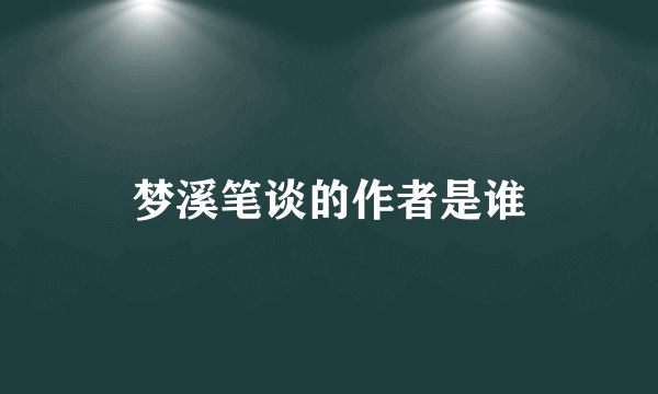 梦溪笔谈的作者是谁