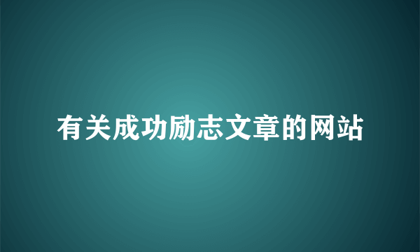 有关成功励志文章的网站