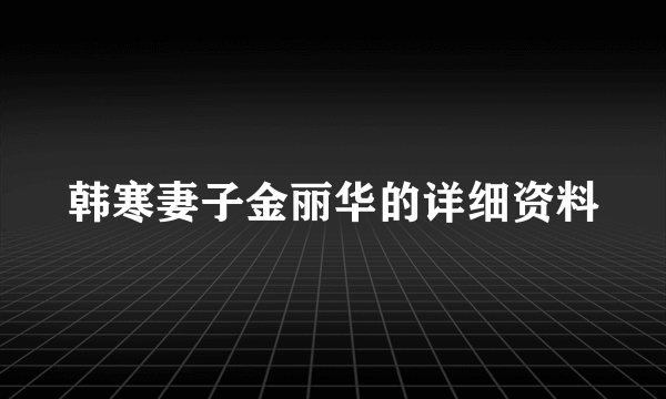 韩寒妻子金丽华的详细资料