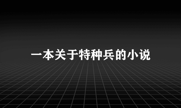 一本关于特种兵的小说