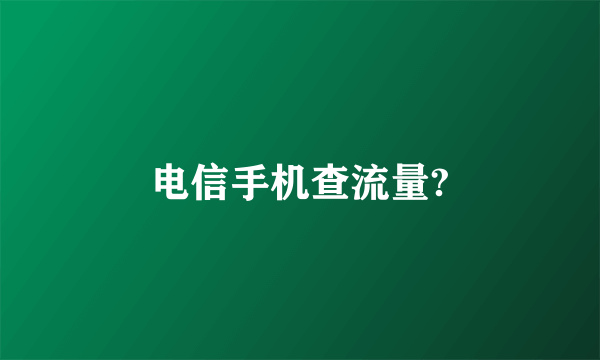 电信手机查流量?