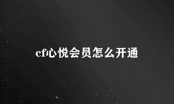 cf心悦会员怎么开通