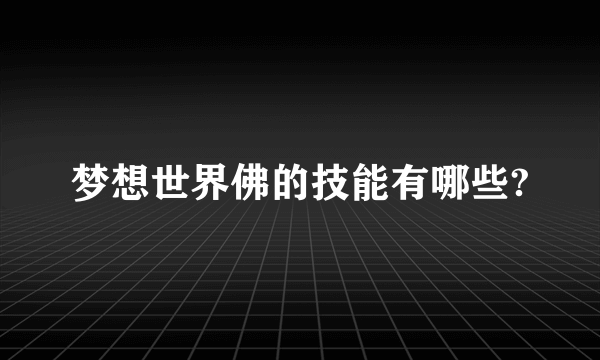 梦想世界佛的技能有哪些?