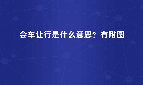 会车让行是什么意思？有附图