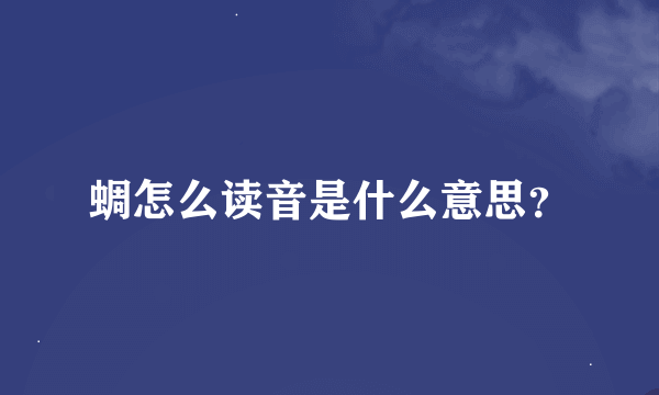 蜩怎么读音是什么意思？