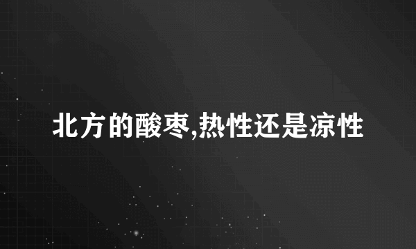 北方的酸枣,热性还是凉性