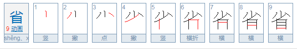 省的拼音