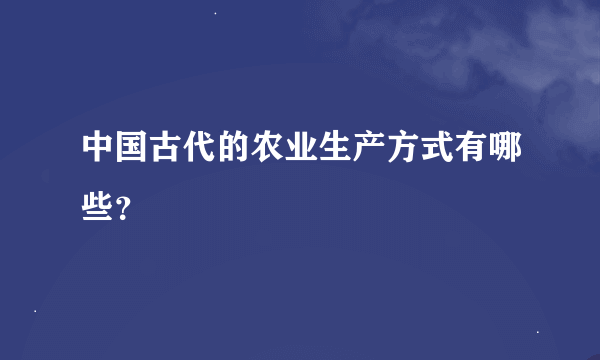 中国古代的农业生产方式有哪些？