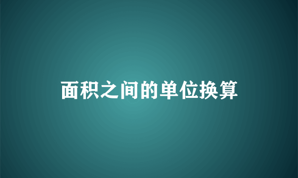 面积之间的单位换算