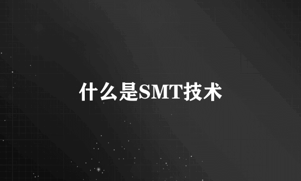 什么是SMT技术