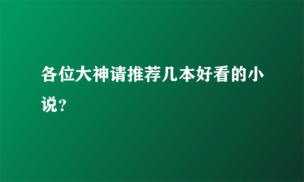 各位大神请推荐几本好看的小说？