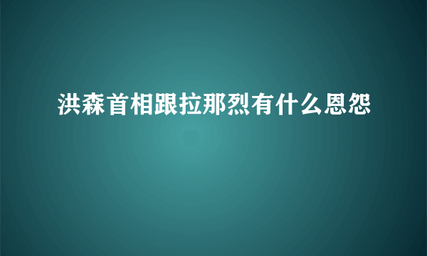 洪森首相跟拉那烈有什么恩怨