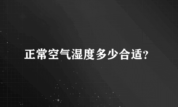 正常空气湿度多少合适？