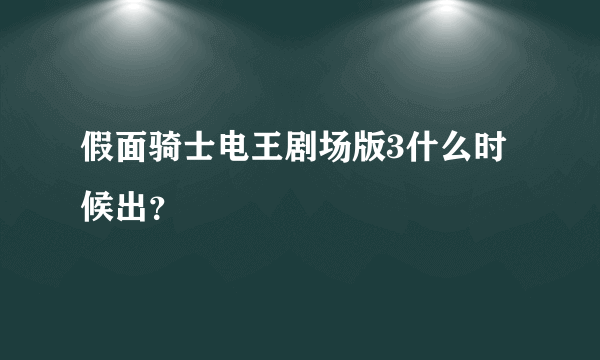 假面骑士电王剧场版3什么时候出？