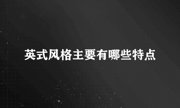 英式风格主要有哪些特点