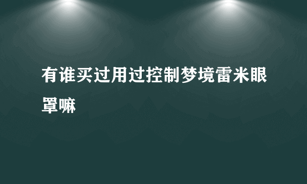 有谁买过用过控制梦境雷米眼罩嘛