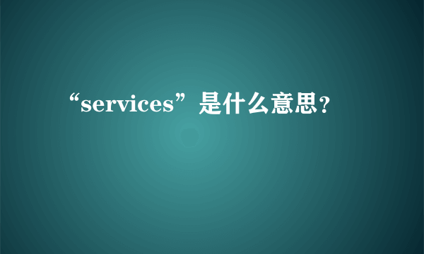 “services”是什么意思？