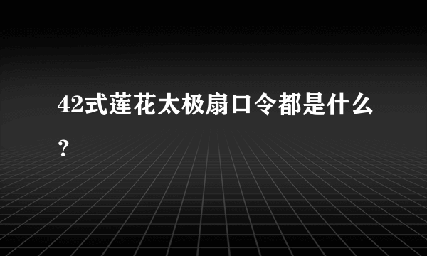 42式莲花太极扇口令都是什么？