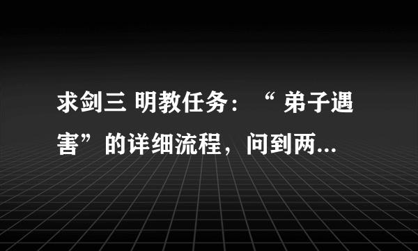 求剑三 明教任务：“ 弟子遇害”的详细流程，问到两个线索再也进行不下去了。