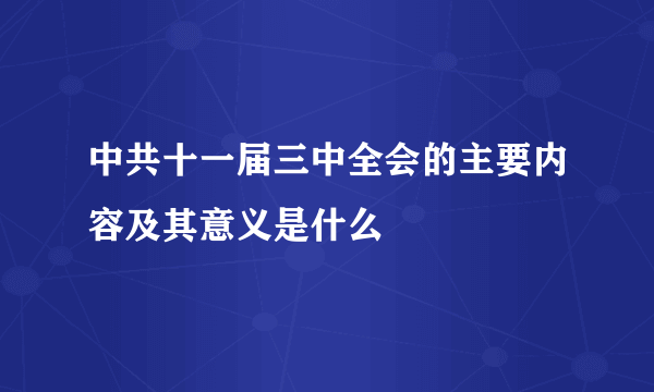 中共十一届三中全会的主要内容及其意义是什么