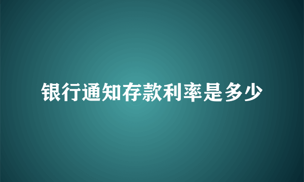 银行通知存款利率是多少