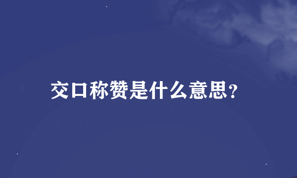 交口称赞是什么意思？