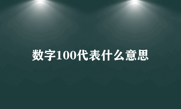 数字100代表什么意思