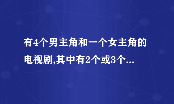 有4个男主角和一个女主角的电视剧,其中有2个或3个男生喜欢这个女孩