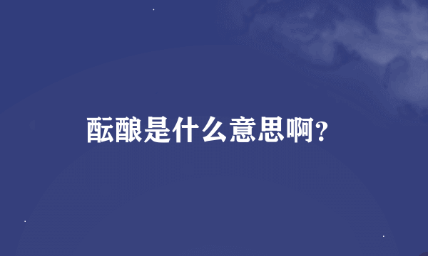 酝酿是什么意思啊？