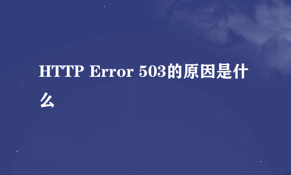 HTTP Error 503的原因是什么