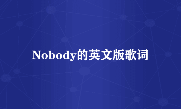 Nobody的英文版歌词