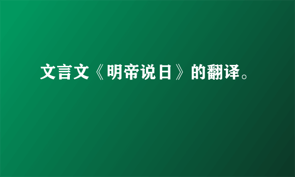 文言文《明帝说日》的翻译。