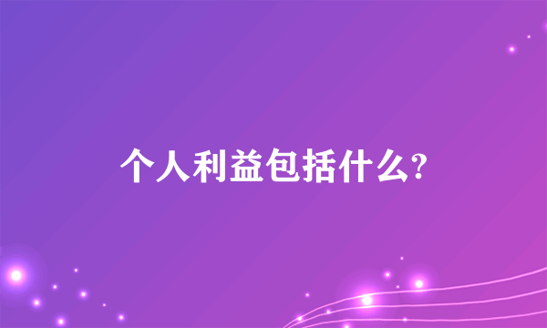 个人利益包括什么?