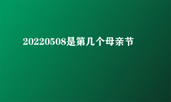 20220508是第几个母亲节