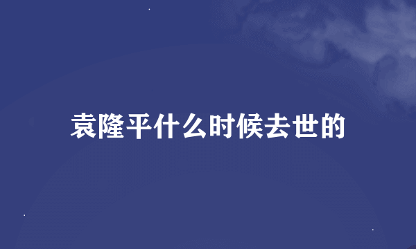 袁隆平什么时候去世的