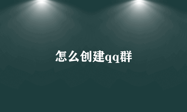 怎么创建qq群