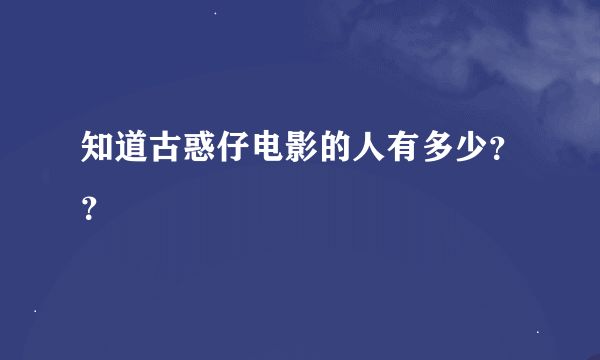 知道古惑仔电影的人有多少？？