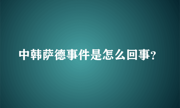 中韩萨德事件是怎么回事？